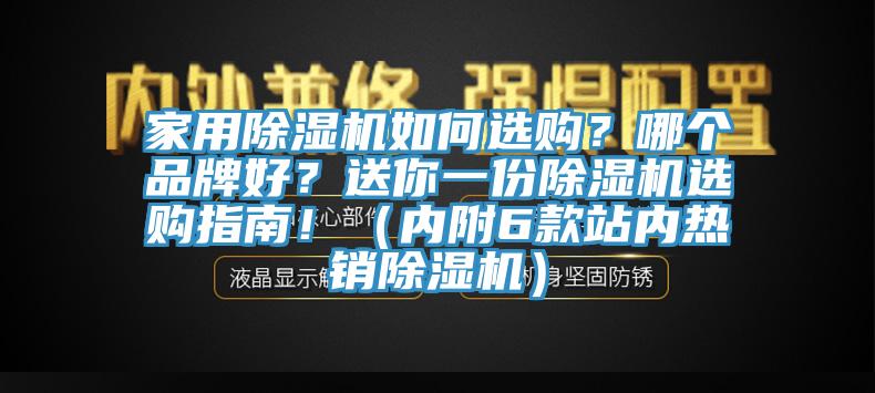 家用除濕機如何選購？哪個品牌好？送你一份除濕機選購指南！（內附6款站內熱銷除濕機）
