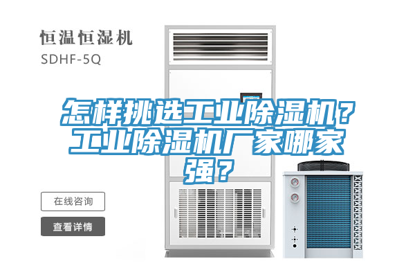 怎樣挑選工業除濕機？工業除濕機廠家哪家強？