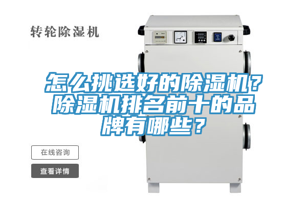 怎么挑選好的除濕機？除濕機排名前十的品牌有哪些？