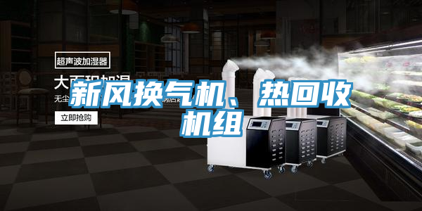 新風換氣機、熱回收機組