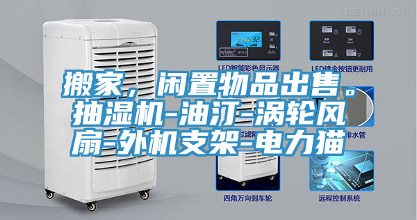 搬家，閑置物品出售。抽濕機-油汀-渦輪風扇-外機支架-電力貓