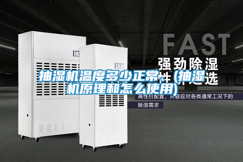 抽濕機溫度多少正常、(抽濕機原理和怎么使用)