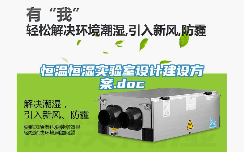 恒溫恒濕實驗室設(shè)計建設(shè)方案.doc