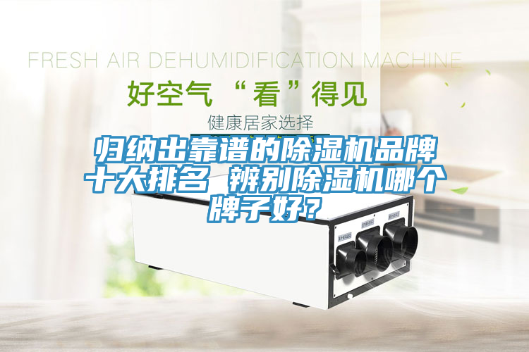 歸納出靠譜的除濕機品牌十大排名 辨別除濕機哪個牌子好？