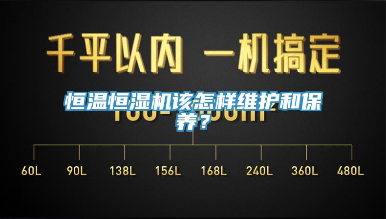 恒溫恒濕機該怎樣維護和保養？