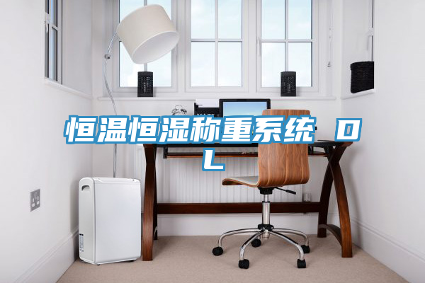 恒溫恒濕稱(chēng)重系統(tǒng) DL