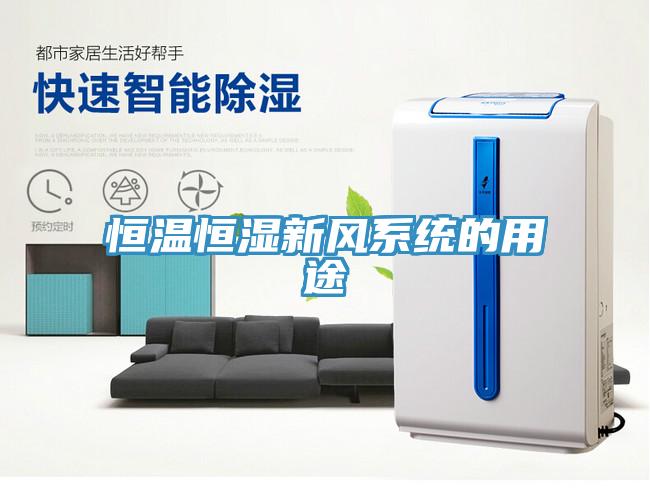 恒溫恒濕新風系統(tǒng)的用途