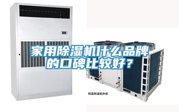 家用除濕機什么品牌的口碑比較好？