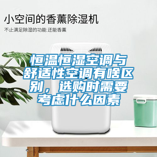 恒溫恒濕空調與舒適性空調有啥區(qū)別，選購時需要考慮什么因素