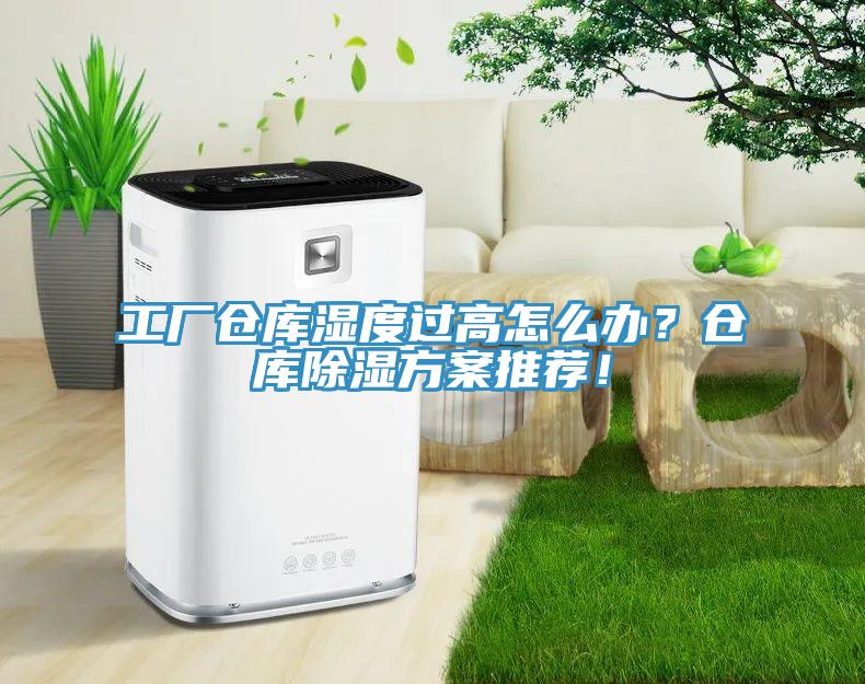 工廠倉庫濕度過高怎么辦？倉庫除濕方案推薦！