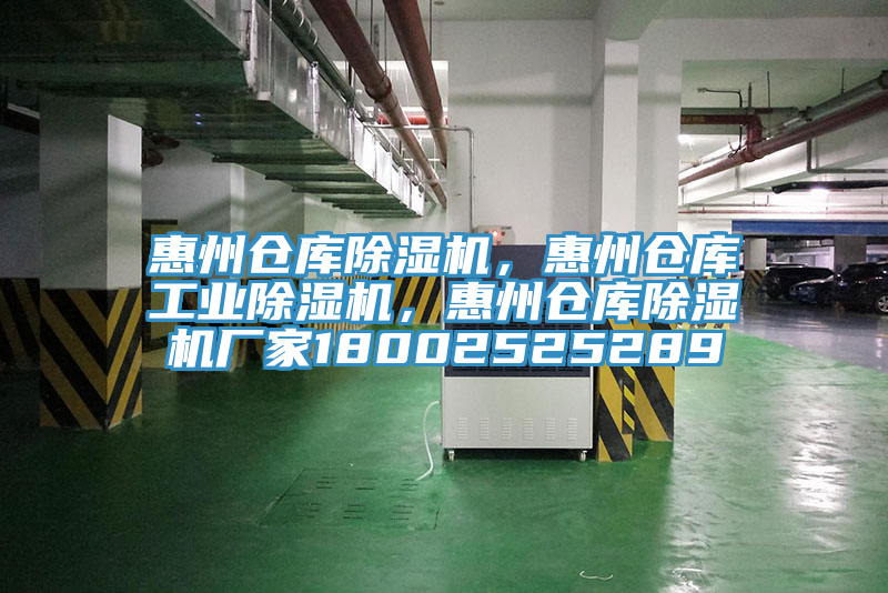 惠州倉(cāng)庫(kù)除濕機(jī)，惠州倉(cāng)庫(kù)工業(yè)除濕機(jī)，惠州倉(cāng)庫(kù)除濕機(jī)廠家18002525289