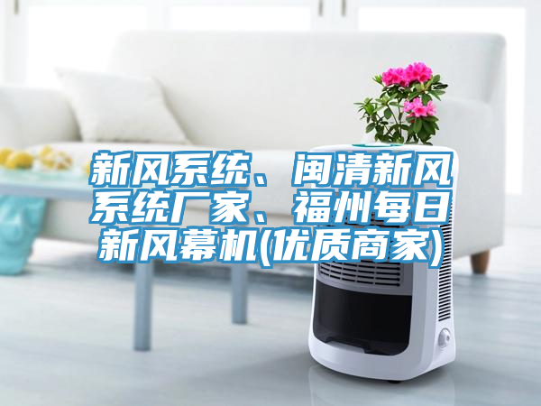 新風系統、閩清新風系統廠家、福州每日新風幕機(優質商家)