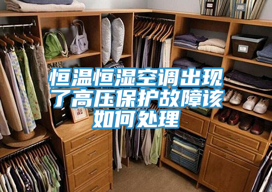 恒溫恒濕空調出現(xiàn)了高壓保護故障該如何處理