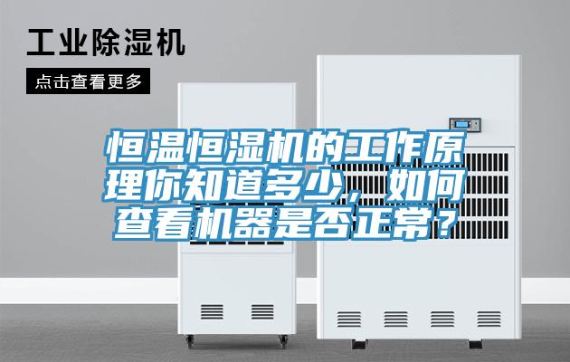 恒溫恒濕機(jī)的工作原理你知道多少，如何查看機(jī)器是否正常？