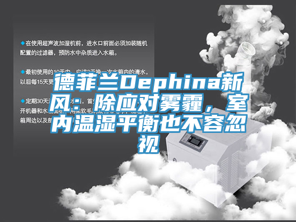 德菲蘭Dephina新風：除應對霧霾，室內溫濕平衡也不容忽視