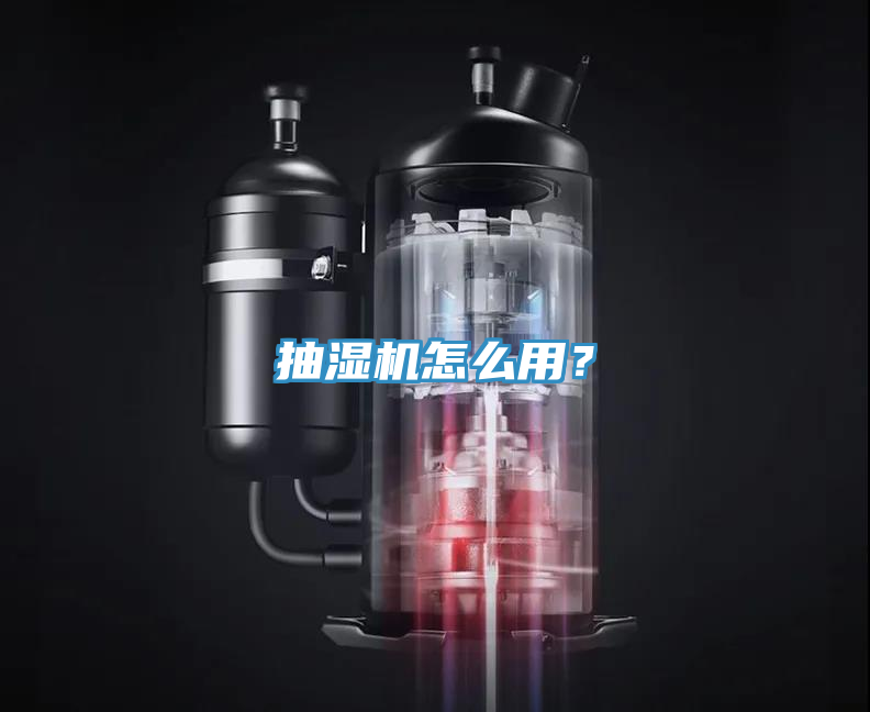 抽濕機怎么用？