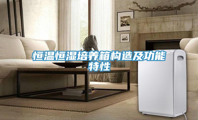 恒溫恒濕培養(yǎng)箱構造及功能特性