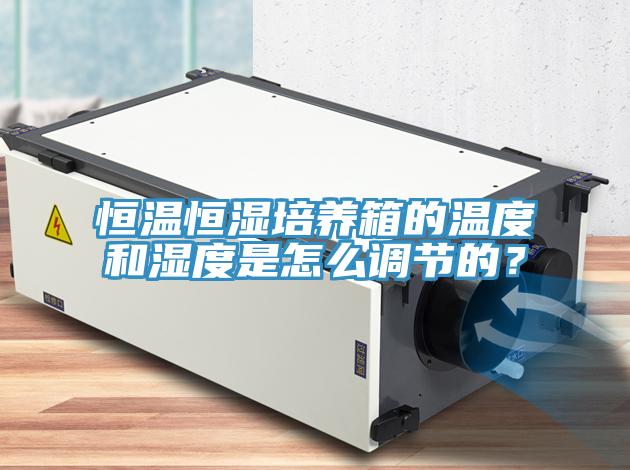 恒溫恒濕培養箱的溫度和濕度是怎么調節的？