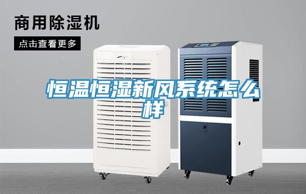 恒溫恒濕新風系統(tǒng)怎么樣