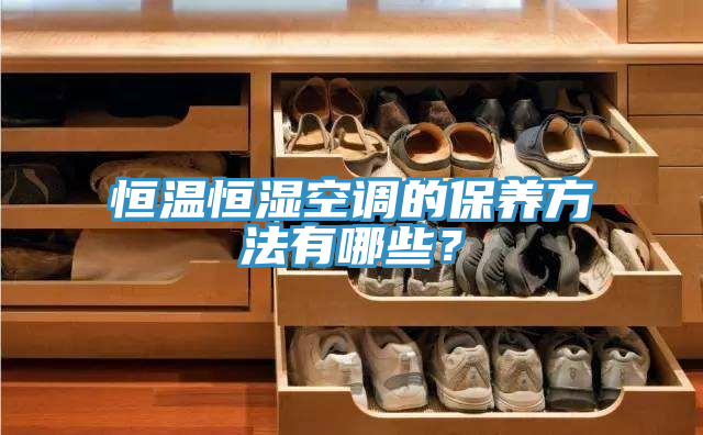 恒溫恒濕空調的保養方法有哪些？