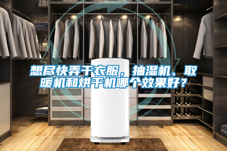 想盡快弄干衣服，抽濕機(jī)、取暖機(jī)和烘干機(jī)哪個(gè)效果好？