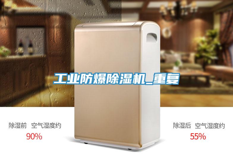 工業(yè)防爆除濕機_重復(fù)