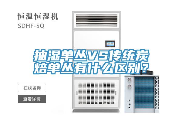 抽濕單叢VS傳統炭焙單叢有什么區別？
