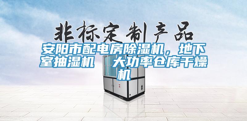 安陽市配電房除濕機，地下室抽濕機  大功率倉庫干燥機