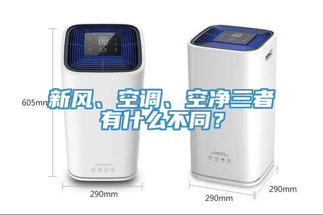 新風、空調、空凈三者有什么不同？