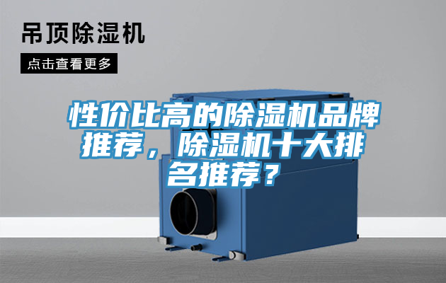 性價(jià)比高的除濕機(jī)品牌推薦，除濕機(jī)十大排名推薦？