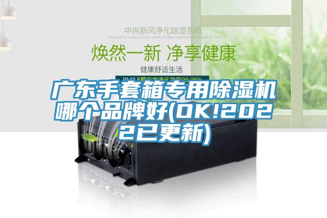 廣東手套箱專用除濕機(jī)哪個品牌好(OK!2022已更新)