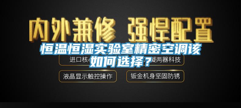 恒溫恒濕實驗室精密空調該如何選擇？