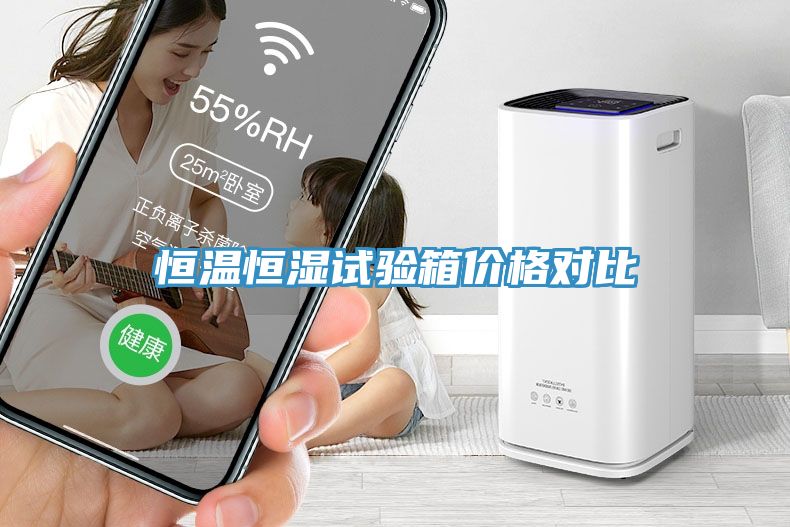 恒溫恒濕試驗(yàn)箱價格對比