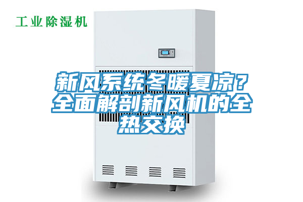 新風系統冬暖夏涼？全面解剖新風機的全熱交換