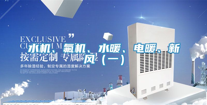 水機、氟機、水暖、電暖、新風（一）