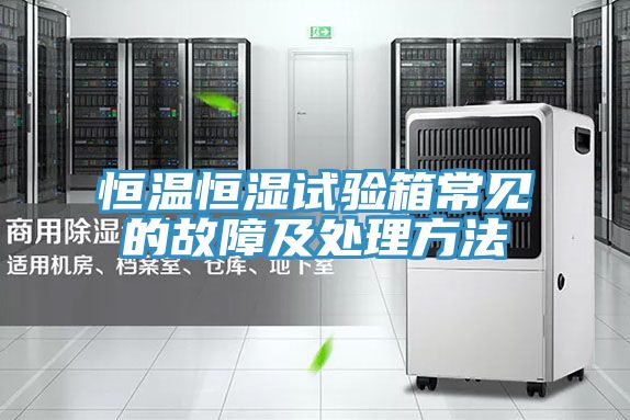 恒溫恒濕試驗(yàn)箱常見(jiàn)的故障及處理方法