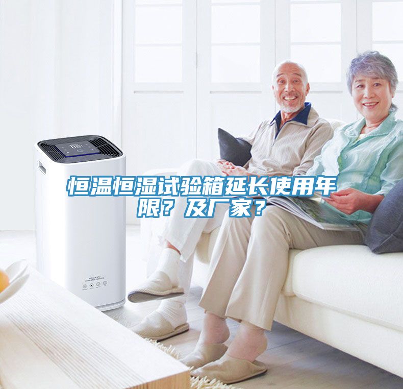 恒溫恒濕試驗(yàn)箱延長(zhǎng)使用年限？及廠家？