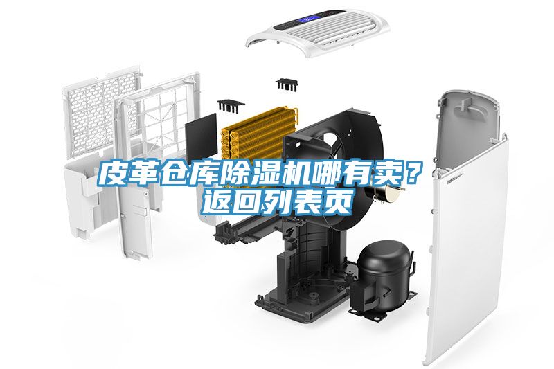 皮革倉(cāng)庫(kù)除濕機(jī)哪有賣？ 返回列表頁(yè)