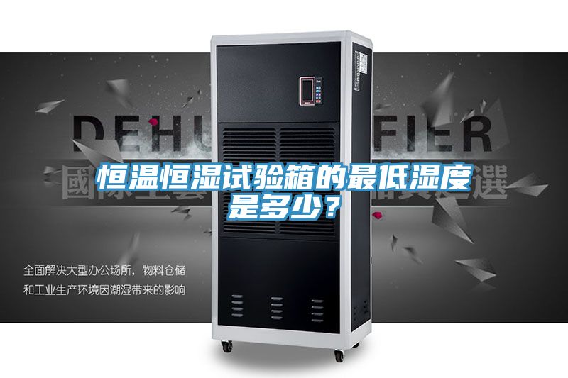 恒溫恒濕試驗箱的最低濕度是多少？