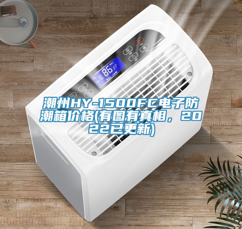潮州HY-1500FC電子防潮箱價格(有圖有真相，2022已更新)