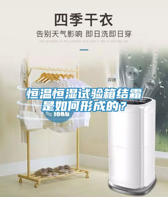 恒溫恒濕試驗箱結霜是如何形成的？
