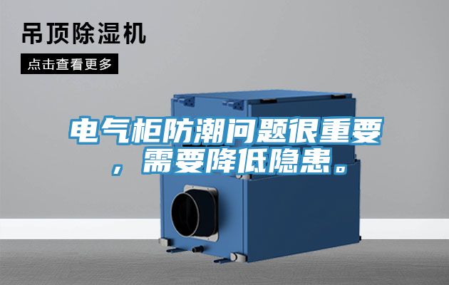 電氣柜防潮問題很重要，需要降低隱患。