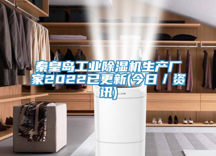 秦皇島工業(yè)除濕機生產廠家2022已更新(今日／資訊)
