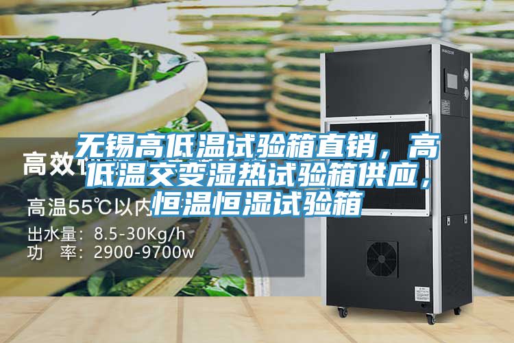 無錫高低溫試驗箱直銷，高低溫交變濕熱試驗箱供應，恒溫恒濕試驗箱