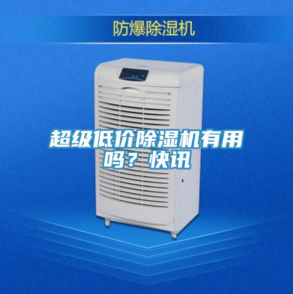 超級低價除濕機有用嗎？快訊
