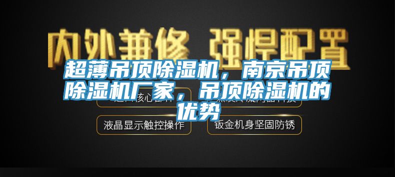 超薄吊頂除濕機，南京吊頂除濕機廠家，吊頂除濕機的優勢