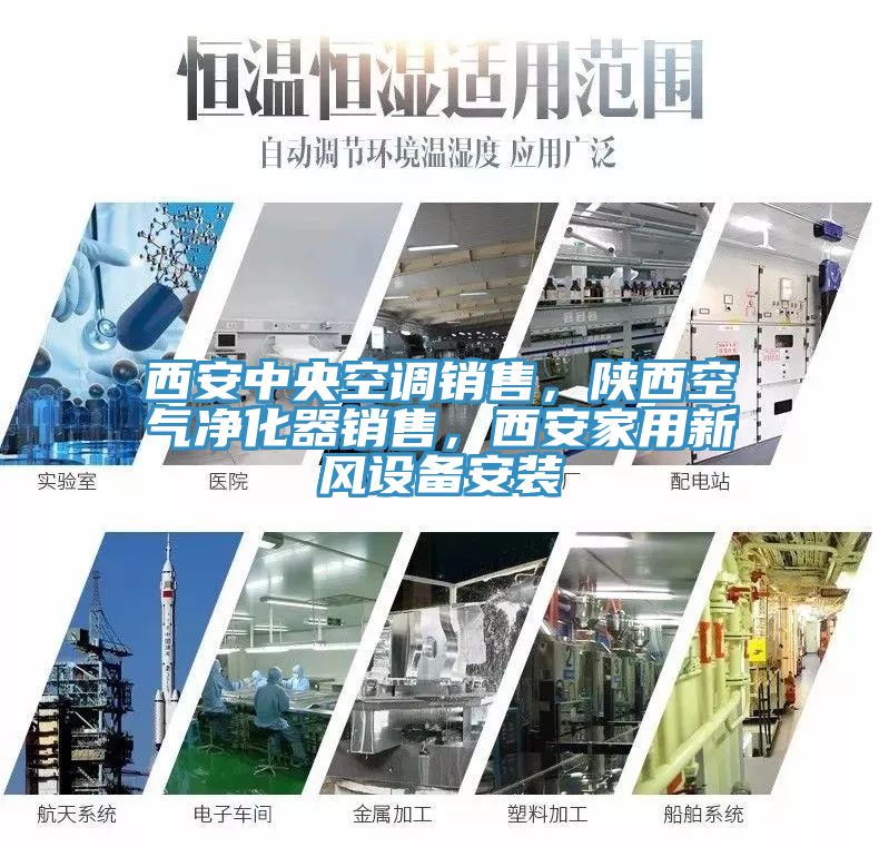 西安中央空調(diào)銷售，陜西空氣凈化器銷售，西安家用新風設備安裝