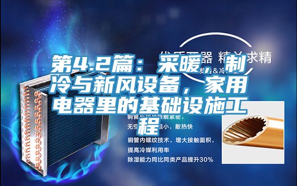 第4.2篇：采暖，制冷與新風設備，家用電器里的基礎設施工程