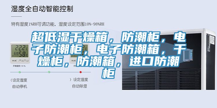 超低濕干燥箱，防潮柜，電子防潮柜，電子防潮箱，干燥柜，防潮箱，進口防潮柜