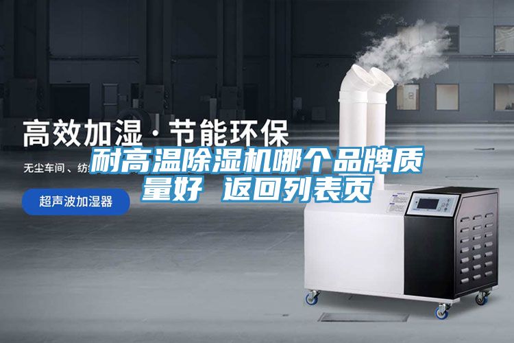 耐高溫除濕機(jī)哪個品牌質(zhì)量好 返回列表頁